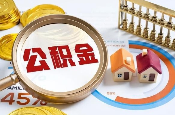 当阳离职了怎么申请提取公积金（离职了如何提取住房公积金）